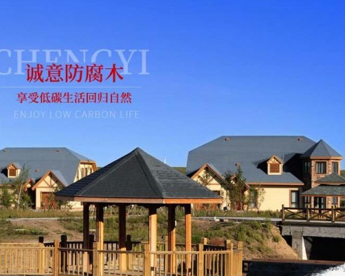 陕西诚意防腐木业有限公司