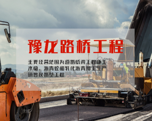 南阳市豫龙路桥工程有限公司