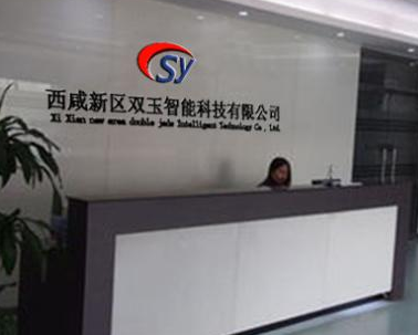 西咸新区双玉智能科技有限公司