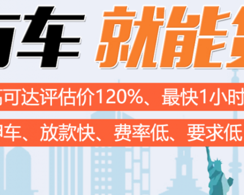 佛山汽车抵押贷款公司