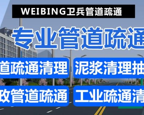 西宁市城北区卫兵管道疏通服务部
