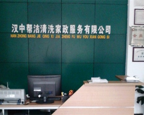 汉中帮洁物业管理有限公司