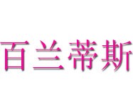 百兰帝斯