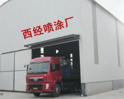 西咸新区沣东新城西经喷涂厂