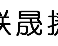 联晟捷智能机器人