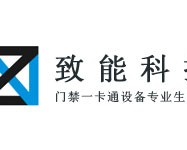 致能门禁一卡通