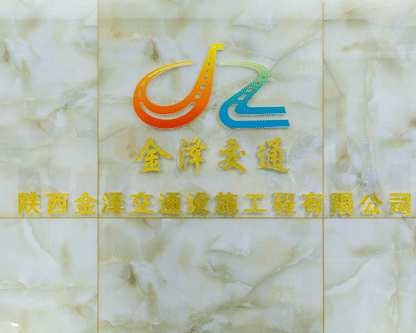 陕西金泽交通设施工程有限公司