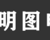 陕西明图电气有限公司