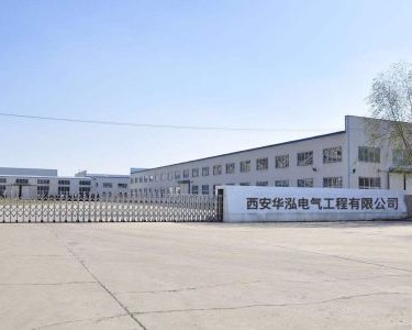 西安华泓电气工程有限公司