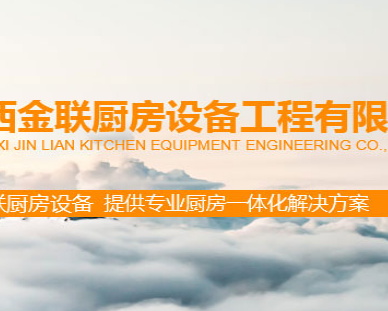 陕西金联厨房设备工程有限公司