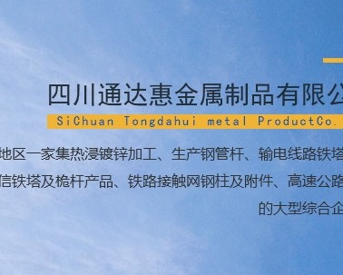 四川通达惠金属制品有限公司