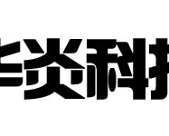 华炎智能家居