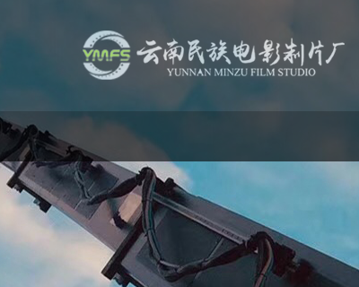 云南民族电影制片厂