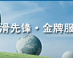 秦皇岛市隆达润滑技术研发有限公司