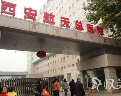 西安航天总医院整形科