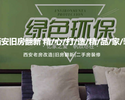 西安二手房装修|老房改造|旧房改造|陕西亿家帆欣装饰