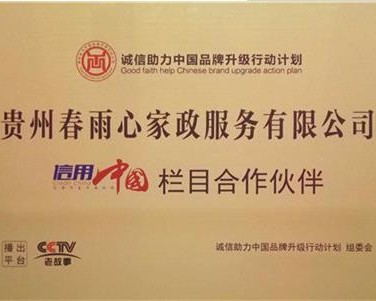 贵州春雨心家政服务有限公司