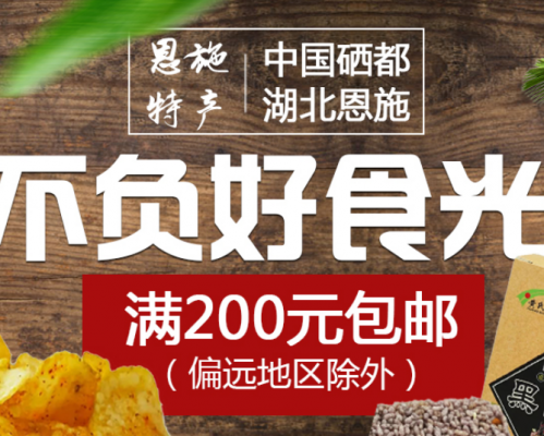 ​恩施硒普农副食品有限公司