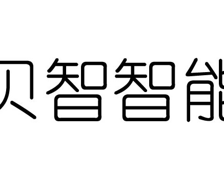 贝智智能家居