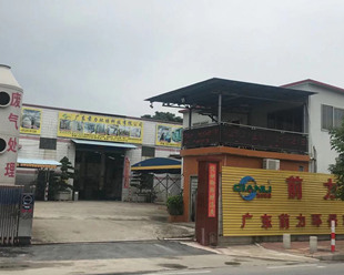 广东前力环保科技有限公司