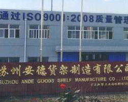 苏州安德货架制造有限公司