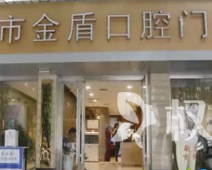 汉中金盾口腔门诊部