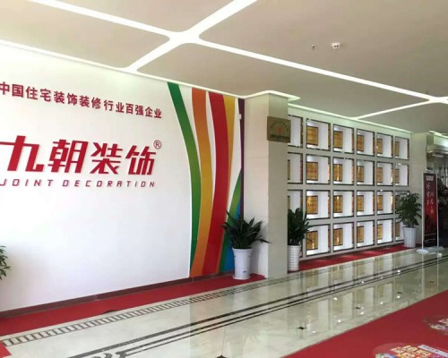 汉中九朝装饰工程有限公司