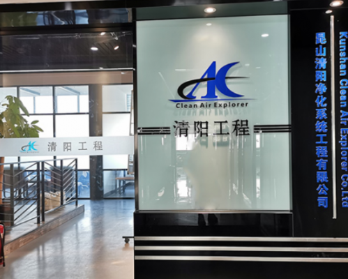 昆山清阳净化系统工程有限公司