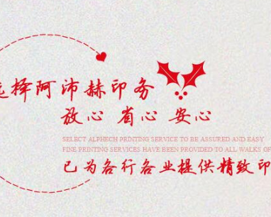 四川阿沛赫印务有限公司 