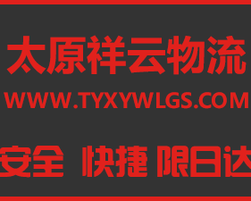 太原祥云物流有限公司