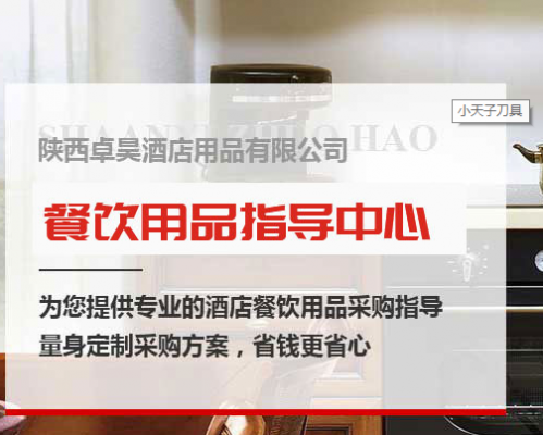 陕西卓昊酒店用品有限公司