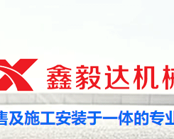 四川鑫毅达机械有限公司
