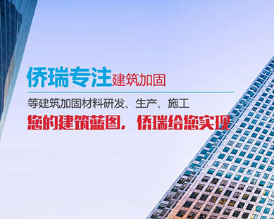 西安侨瑞建筑加固工程有限公司