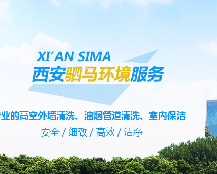  西安驷马环境服务有限公司