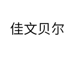佳文贝尔智能锁