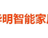 华明智能家居