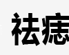 祛痣美化妆品有限公司