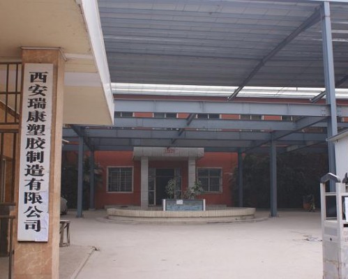西安市瑞康塑胶制造有限责任公司