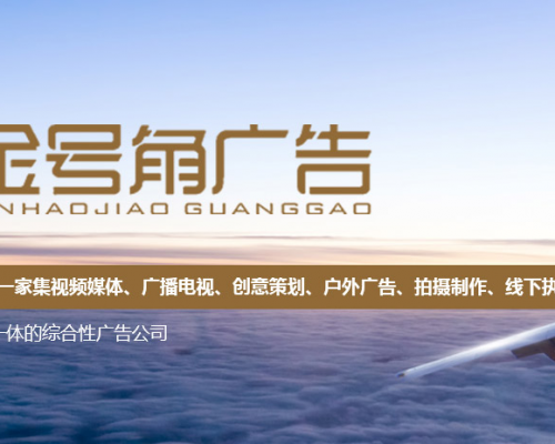 陕西金号角广告策划有限公司