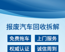 郑州三联报废汽车回收拆解有限公司
