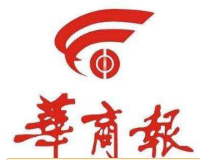 华商报广告部电话：证件遗失了怎么办？