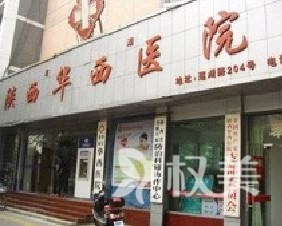陕西华西医院西美整形科