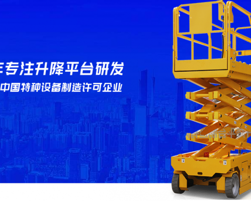 山东济南华北升降平台制造有限公司