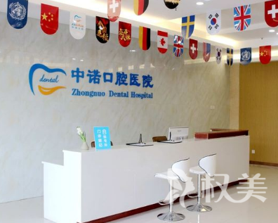 西安中诺口腔医院