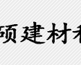   陕西腾硕建材科技有限公司