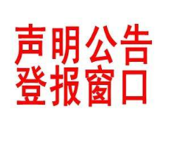 三秦报登报声明：如何登报,遗失声明多少钱