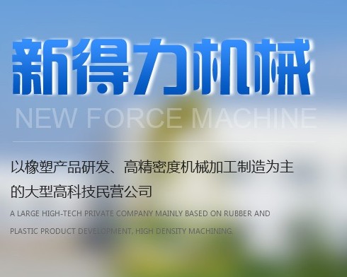 西安市户县新得力机械橡塑厂