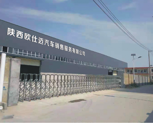 陕西欧仕迈汽车销售服务有限公司