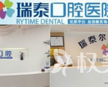 西安瑞泰口腔医院