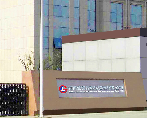 安徽蓝创自动化仪表有限公司